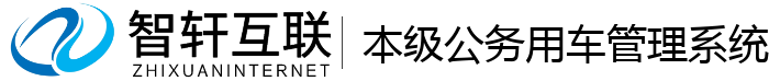 本级公务用车管理系统